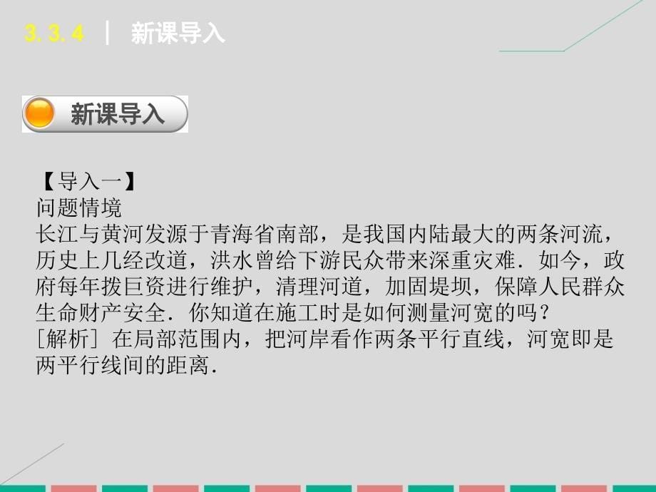 高中数学 3.3.3、3.3.4 点到直线的距离、两条平行直线间的距离 新人教A版必修2_第5页