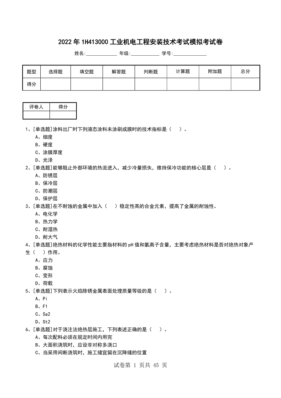 2022年1H413000工业机电工程安装技术考试模拟考试卷_第1页