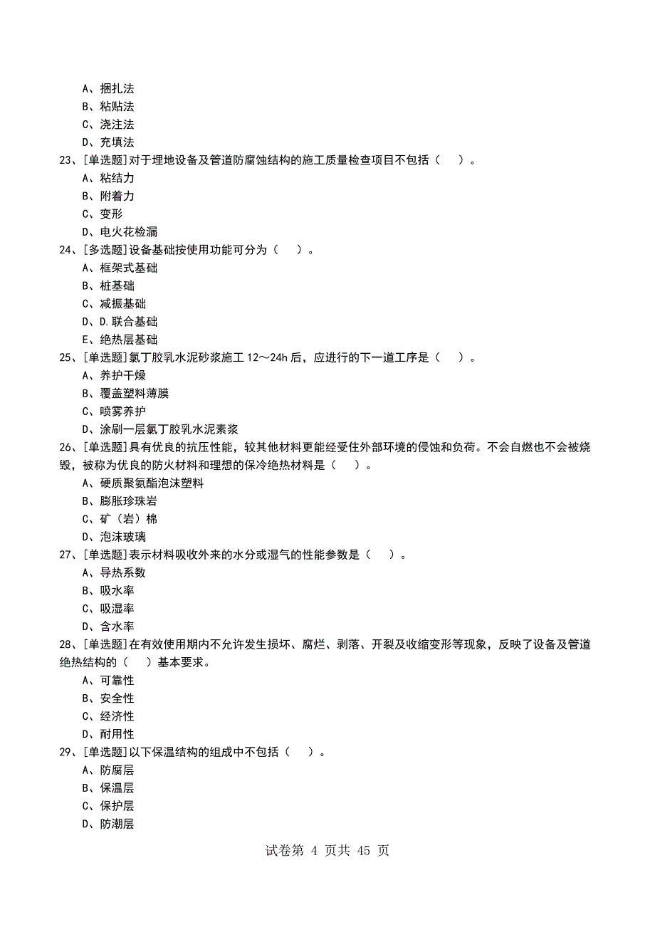 2022年1H413000工业机电工程安装技术考试模拟考试卷_第4页