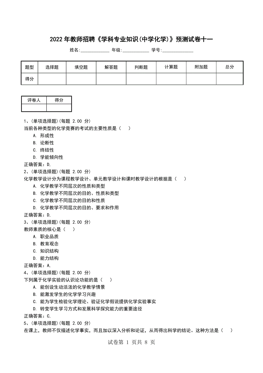 2022年教师招聘《学科专业知识(中学化学)》预测试卷十一_第1页