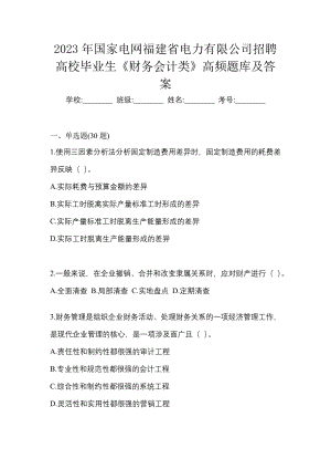 2023年国家电网福建省电力有限公司招聘高校毕业生《财务会计类》高频题库及答案