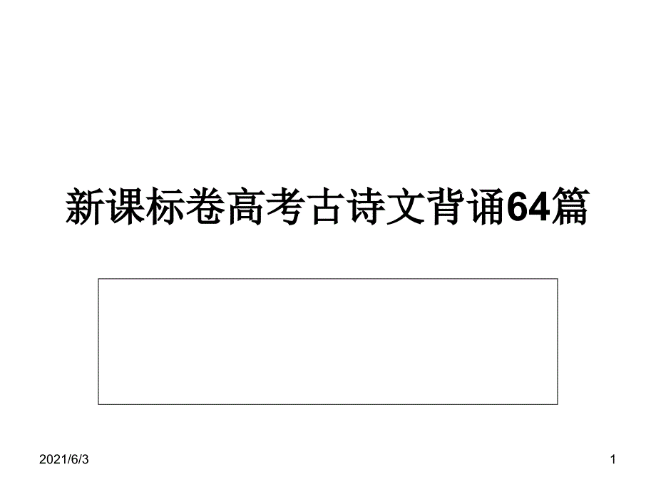 新课标卷高考古诗文背诵64篇_第1页