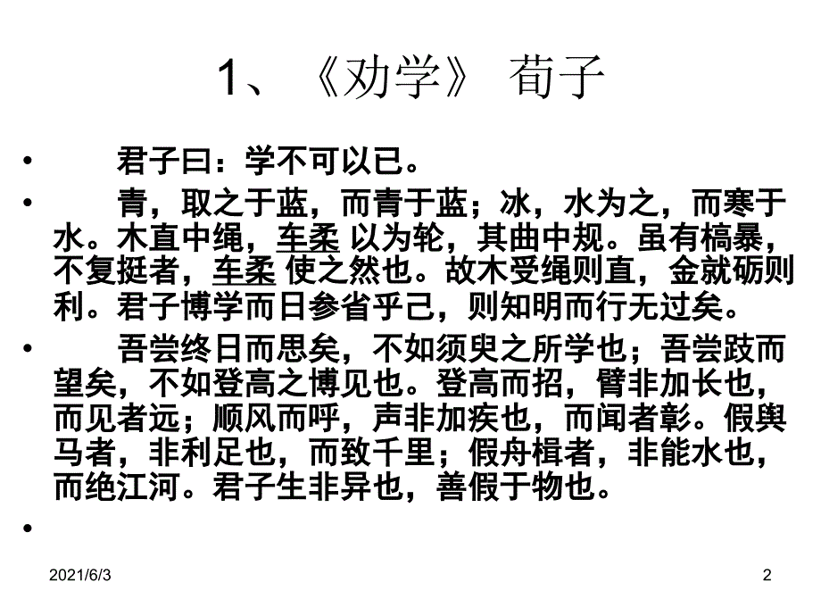 新课标卷高考古诗文背诵64篇_第2页