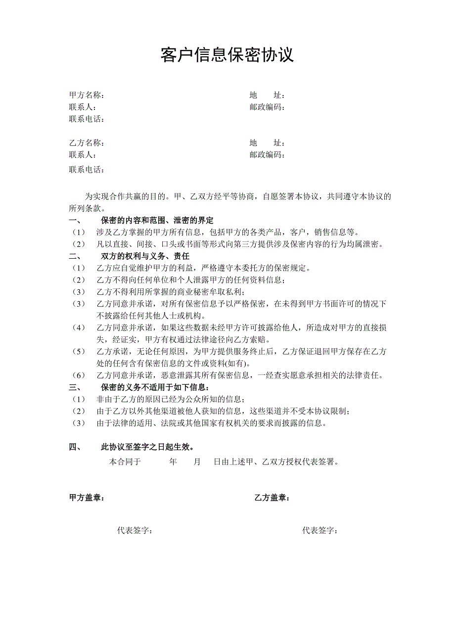 客户信息保密协议 (1)_第1页