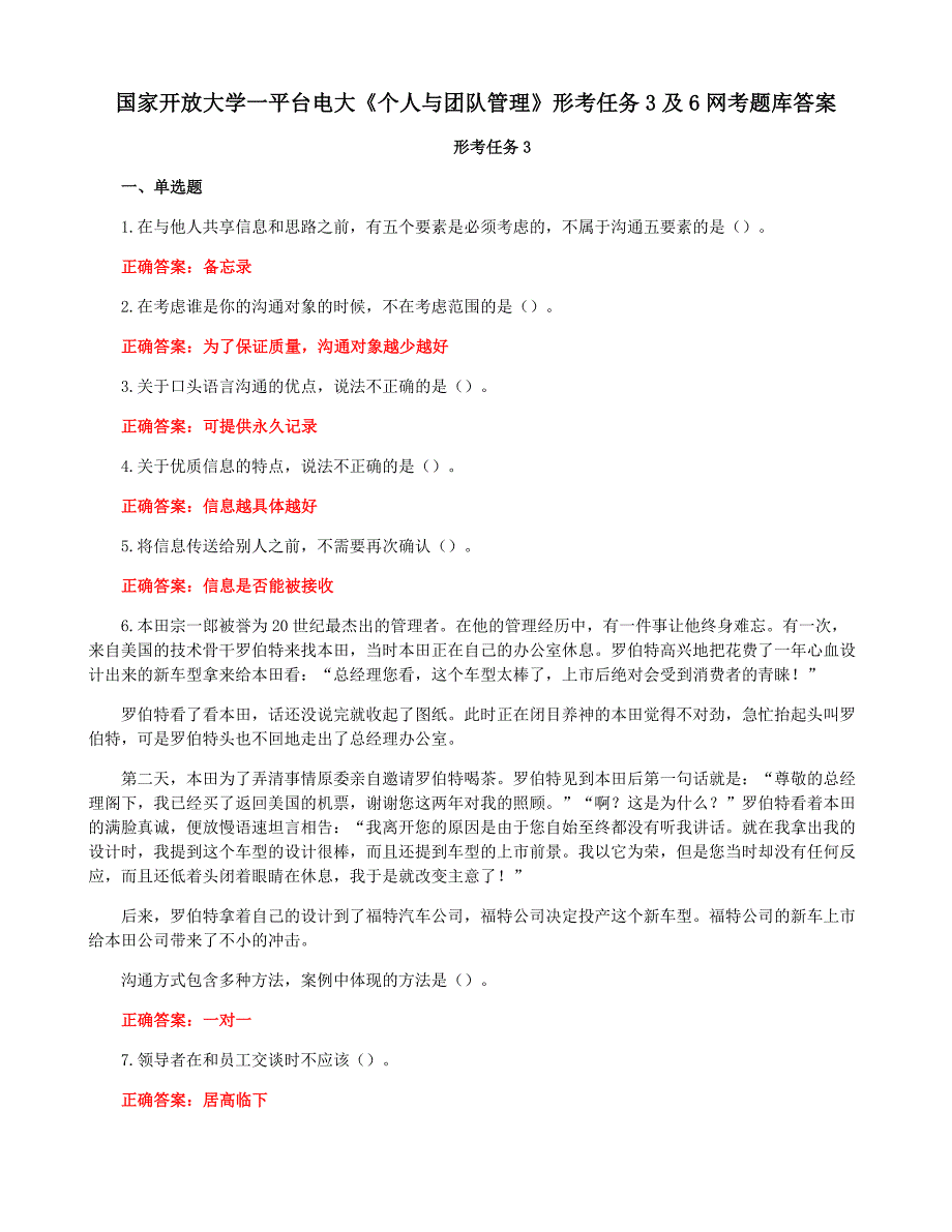 国家开放大学一平台电大《个人与团队管理》形考任务3及6网考题库答案_第1页