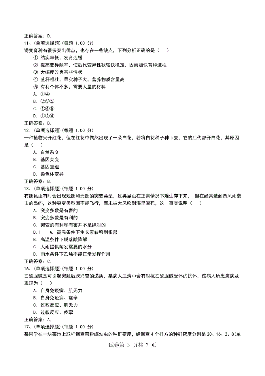 2022年教师招聘《学科专业知识(中学生物)》预测试题一_第3页