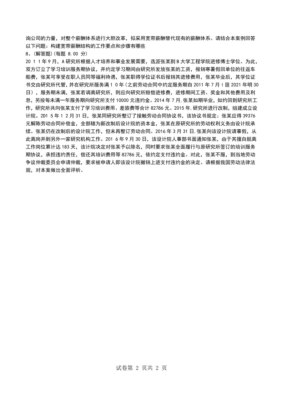 2022年5月《人力资源管理师（专业能力）二级）》模拟考试题（二）_第2页