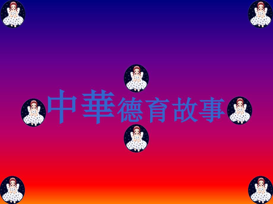 中华德育故事_第1页