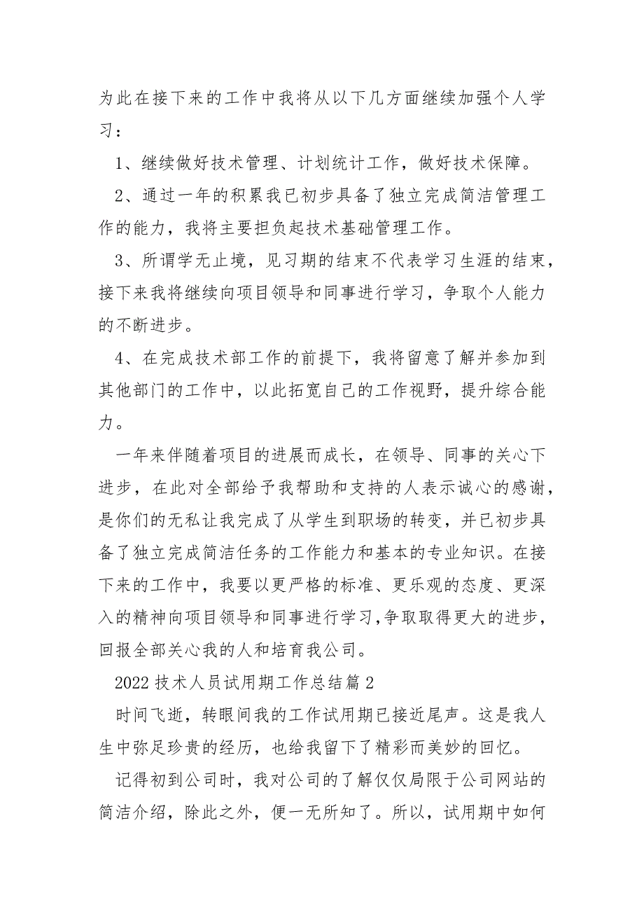 2022年技术人员试用期工作总结5篇_第4页