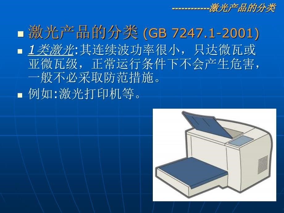 激光的安全和防护_第5页