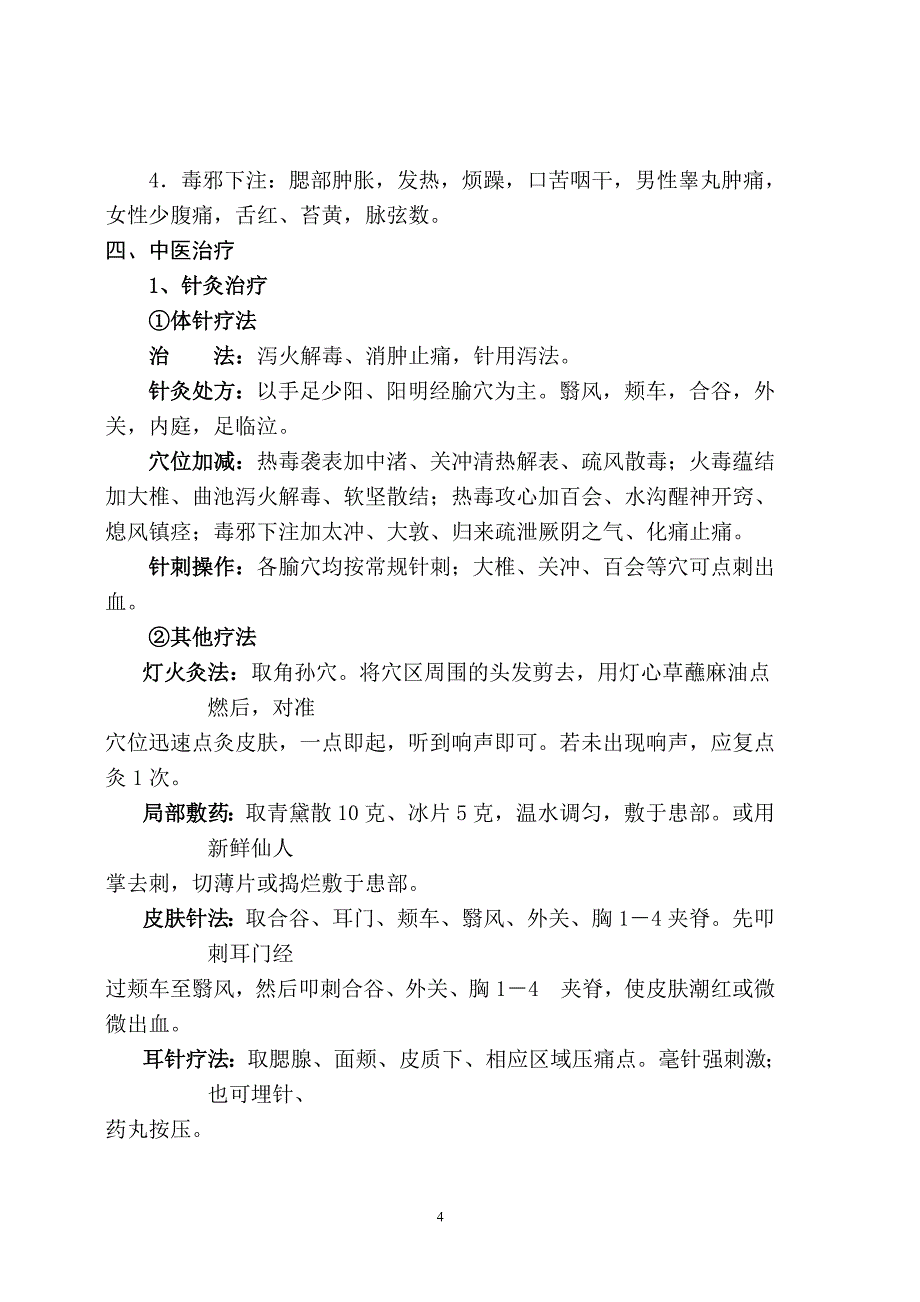 2023年中医药适宜技术培训全套知识提纲（完整版）_第4页