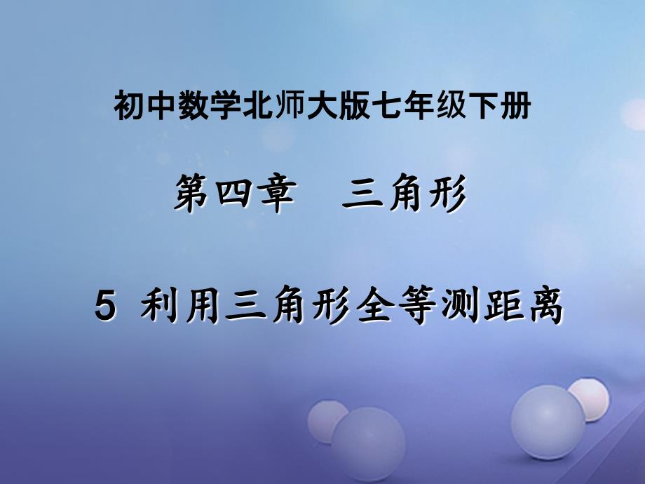 七年级数学下册4.5利用三角形全等测距离课件新版北师大版_第1页