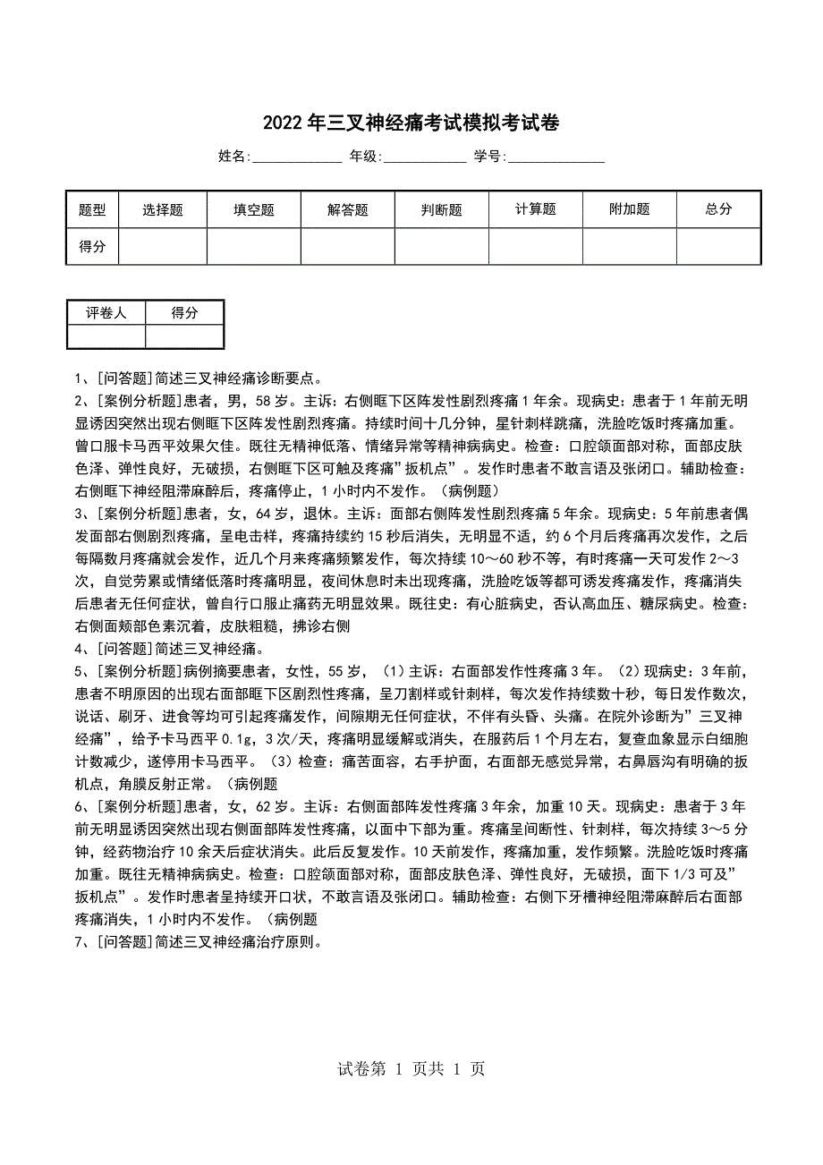 2022年三叉神经痛考试模拟考试卷_第1页