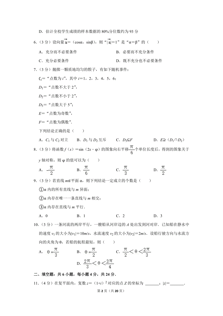 2020-2021学年北京市东城区高一（下）期末数学试卷_第2页