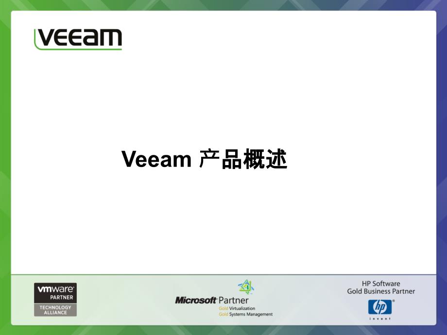 Veeam-虚拟机备份方案(PPT34页)10916_第1页