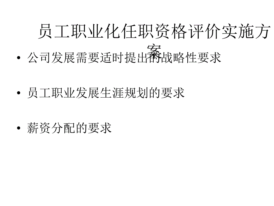 员工管理_员工职业化任职资格评价实施方案_第1页