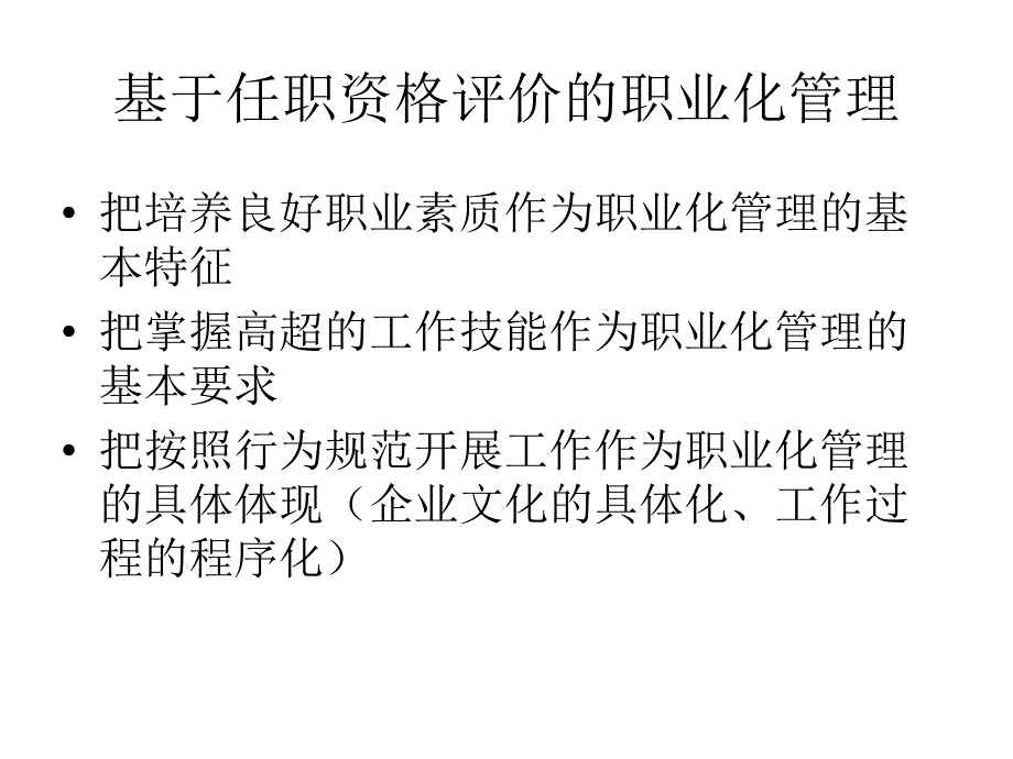 员工管理_员工职业化任职资格评价实施方案_第3页