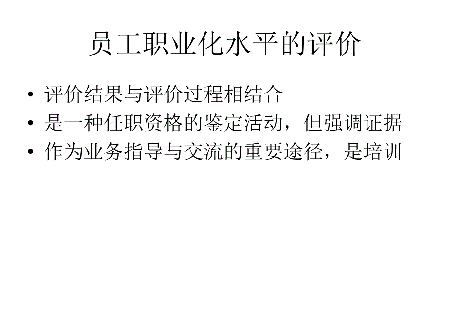 员工管理_员工职业化任职资格评价实施方案_第4页