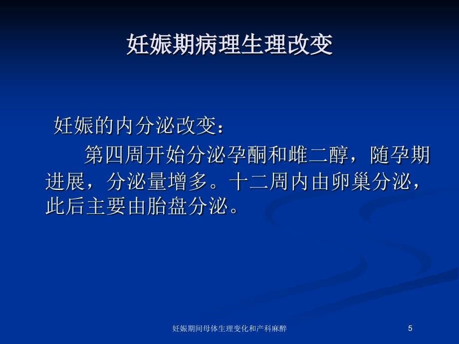 妊娠期间母体生理变化和产科麻醉培训课件_第5页