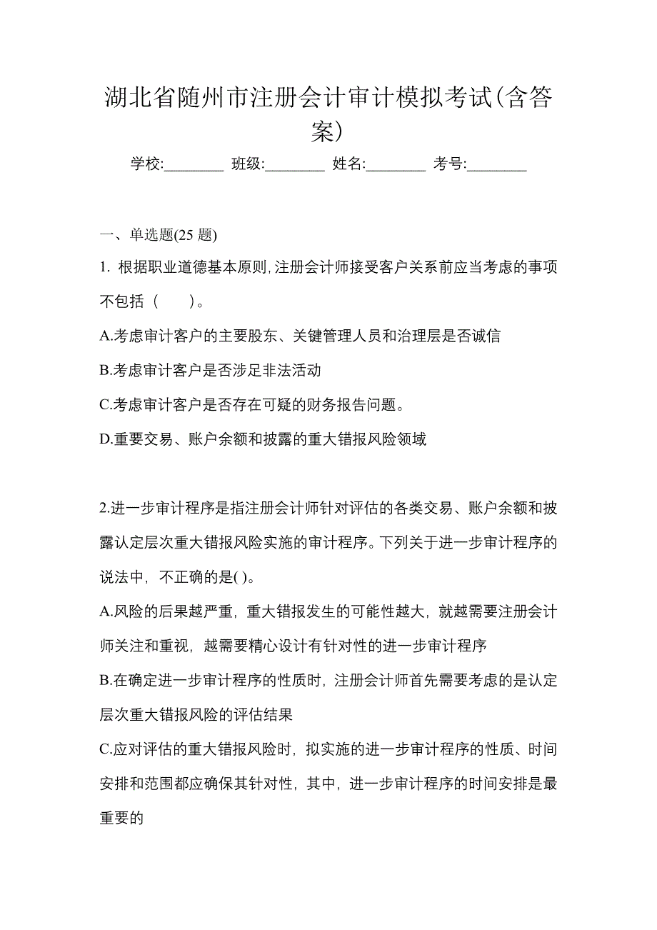 湖北省随州市注册会计审计模拟考试(含答案)_第1页
