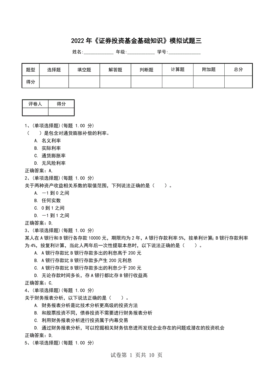 2022年《证券投资基金基础知识》模拟试题三_第1页