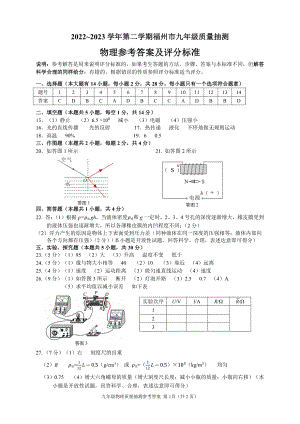 2022-2023学年第二学期福建省福州市九年级质量抽测物理试题参考答案