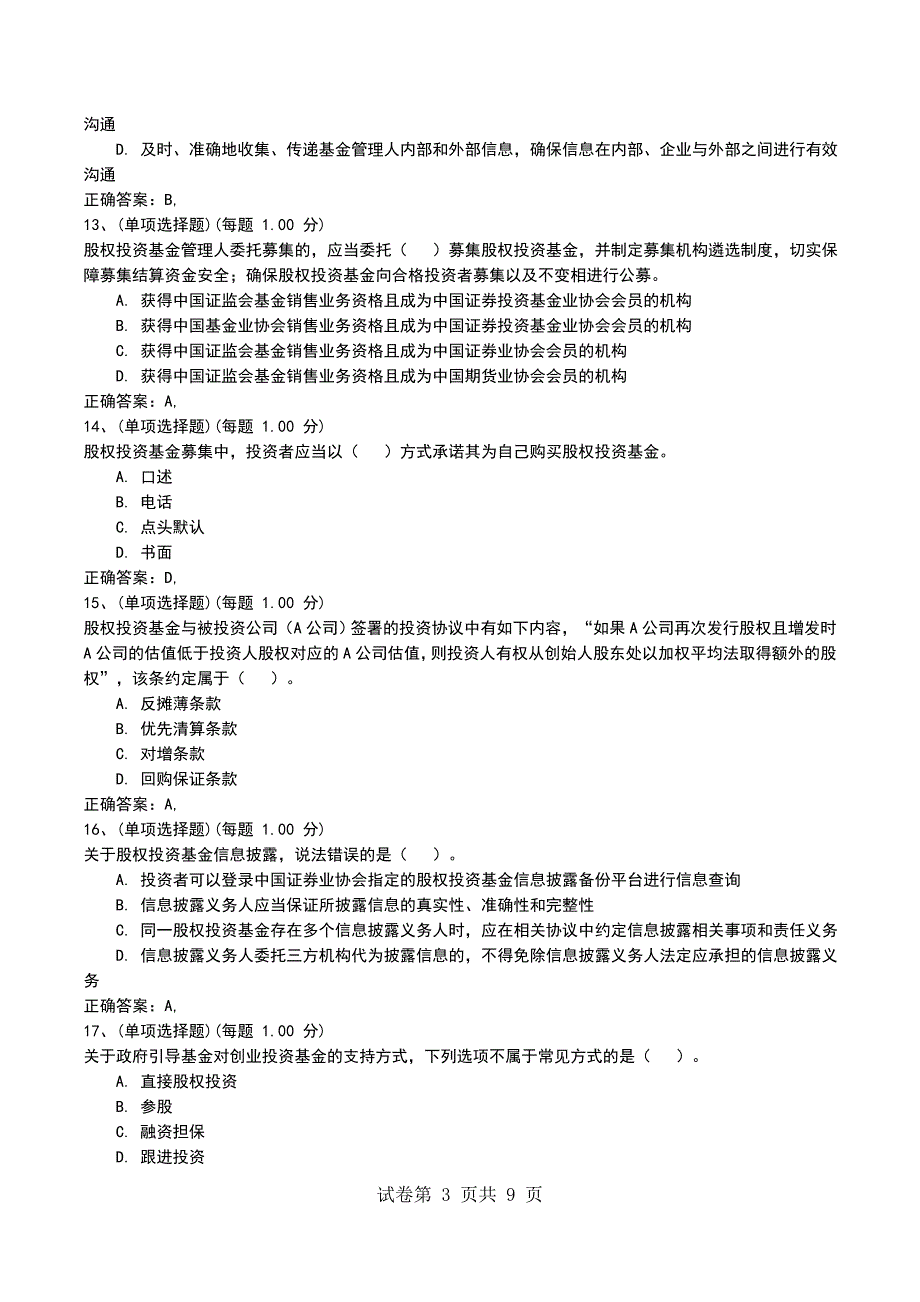 2022年3月《私募股权投资基金基础知识》模拟考试题_第3页