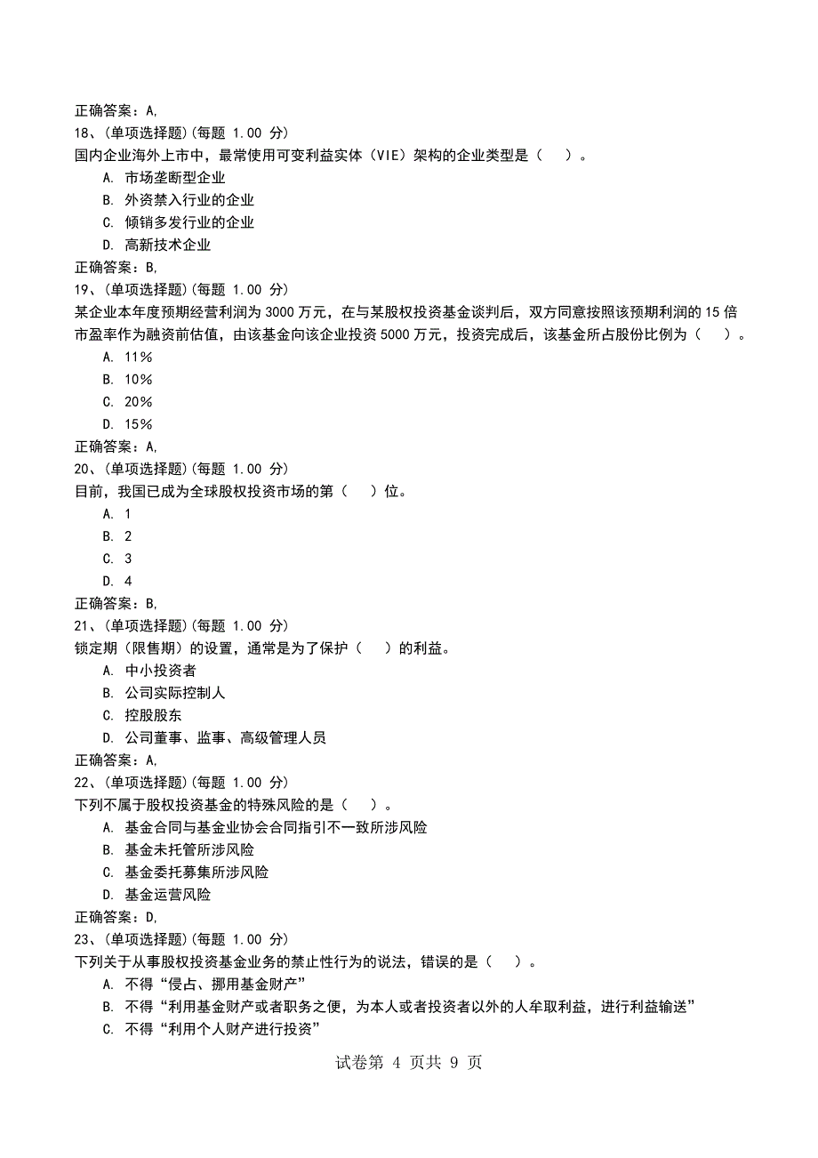 2022年3月《私募股权投资基金基础知识》模拟考试题_第4页