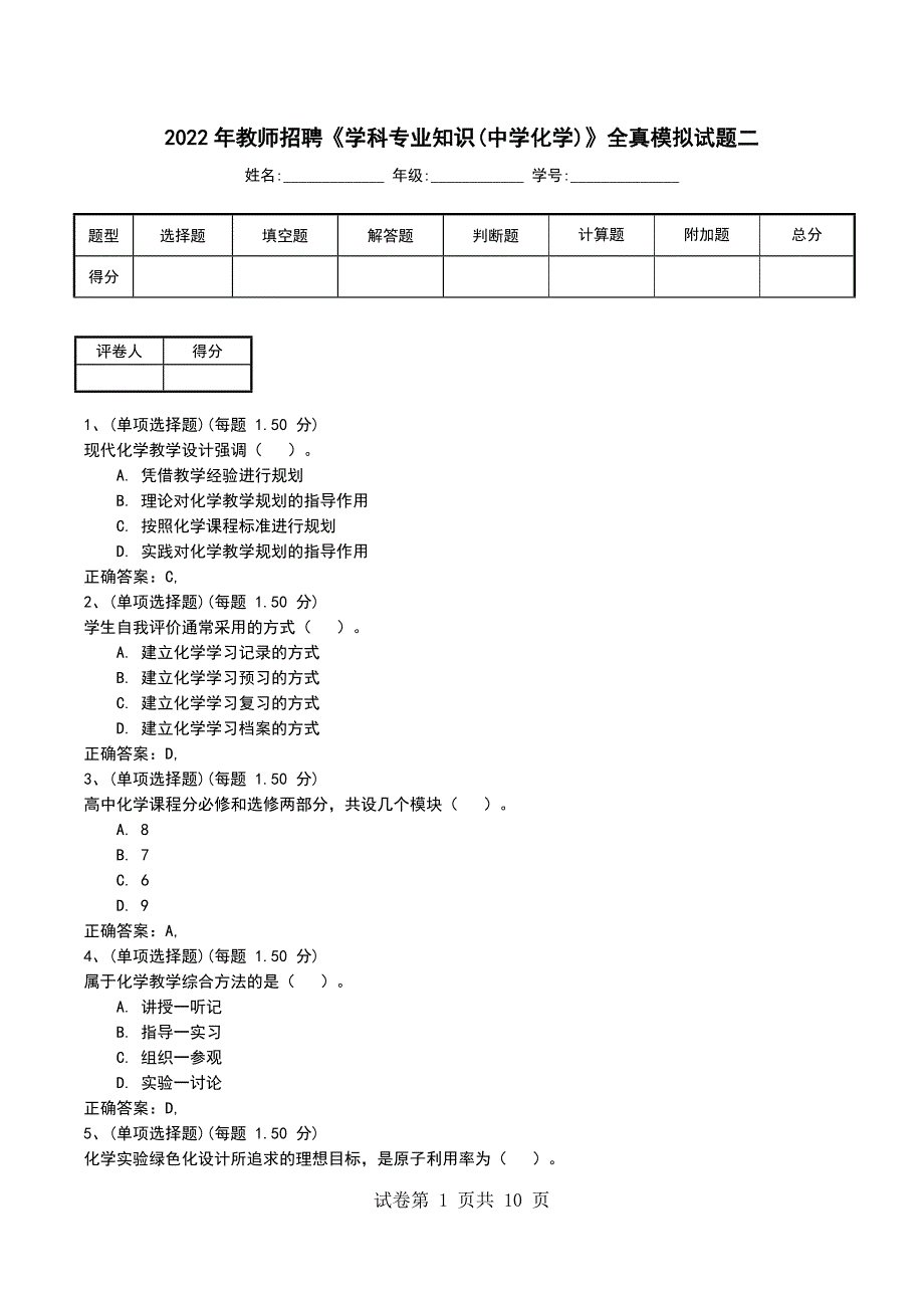 2022年教师招聘《学科专业知识(中学化学)》全真模拟试题二_第1页