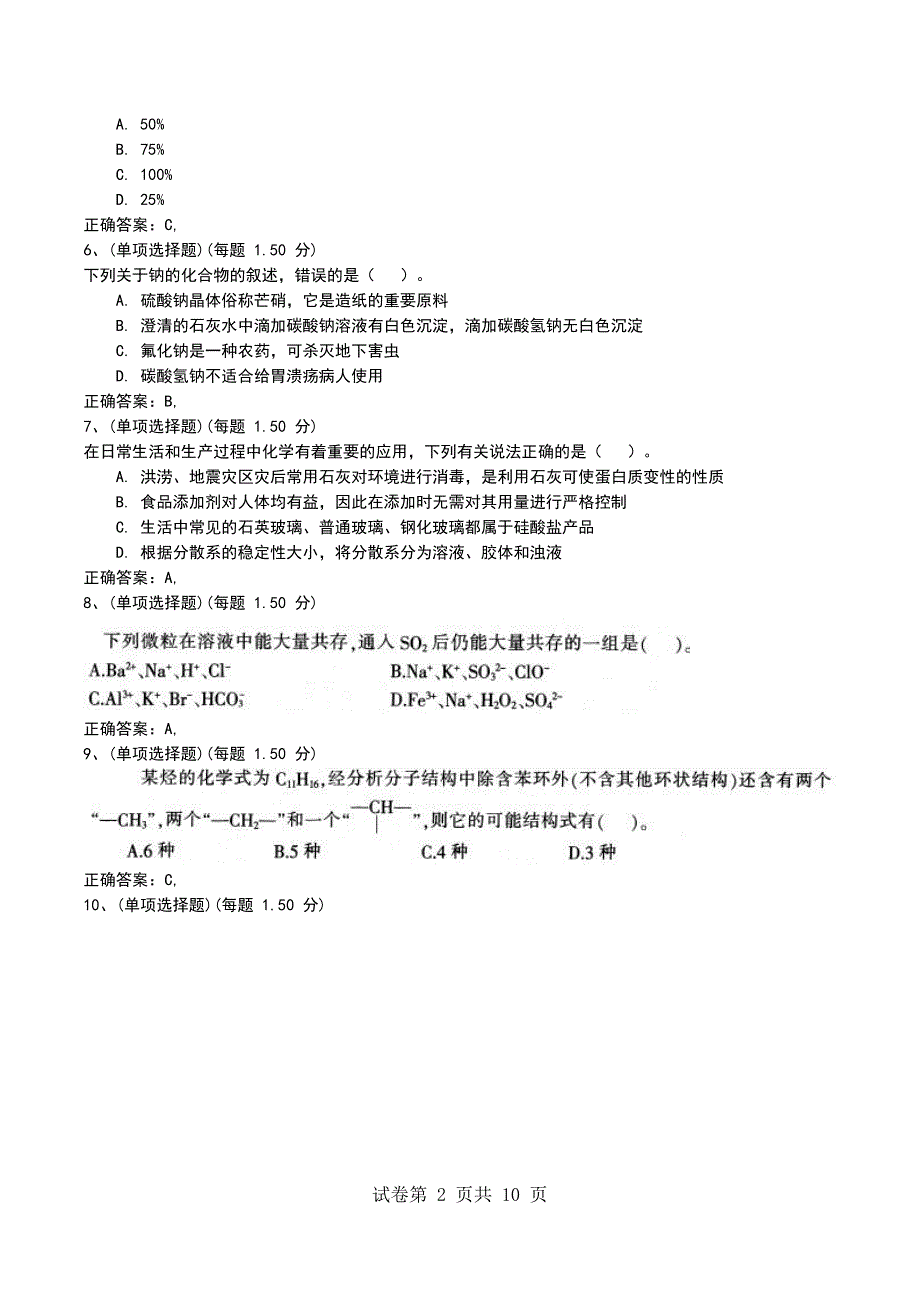 2022年教师招聘《学科专业知识(中学化学)》全真模拟试题二_第2页