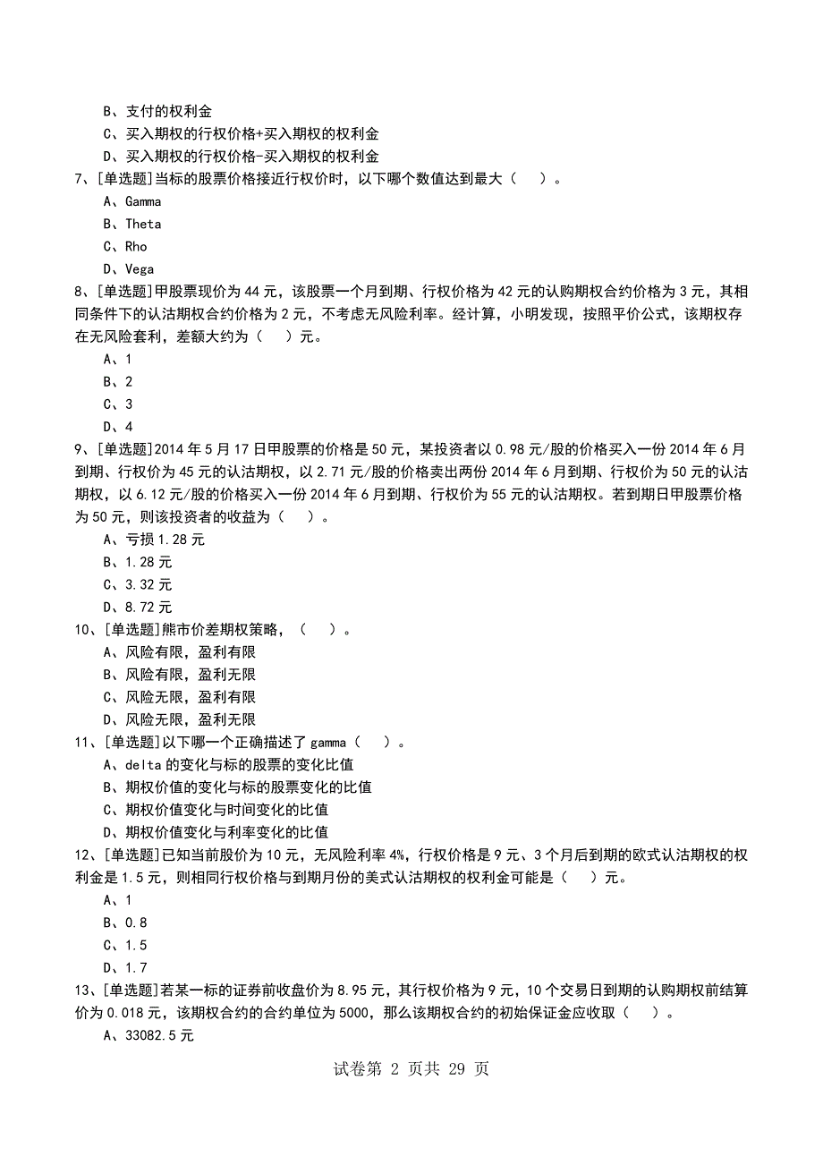 2022年个股期权从业人员三级考试模拟考试卷_第2页