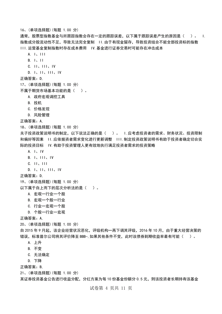 2022年6月押题一《证券投资基金基础知识》考试卷_第4页