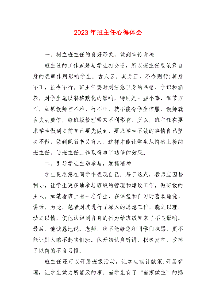 2023年优秀班主任心得体会（短篇〕_第1页