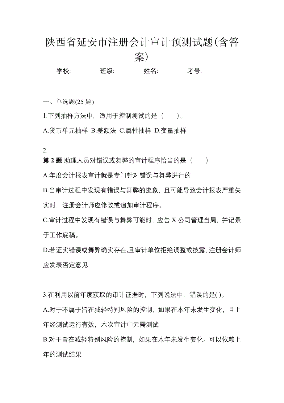 陕西省延安市注册会计审计预测试题(含答案)_第1页