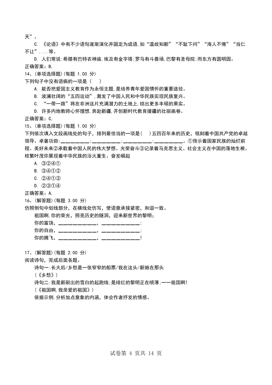 2022年《九年级《语文》》人教版下册专项练习合集_第4页