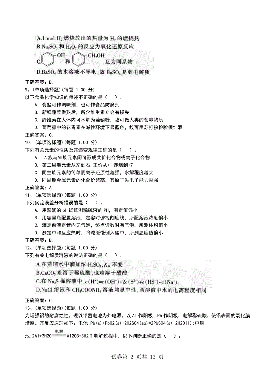 2022年教师招聘《学科专业知识(中学化学)》全真模拟试题七_第2页