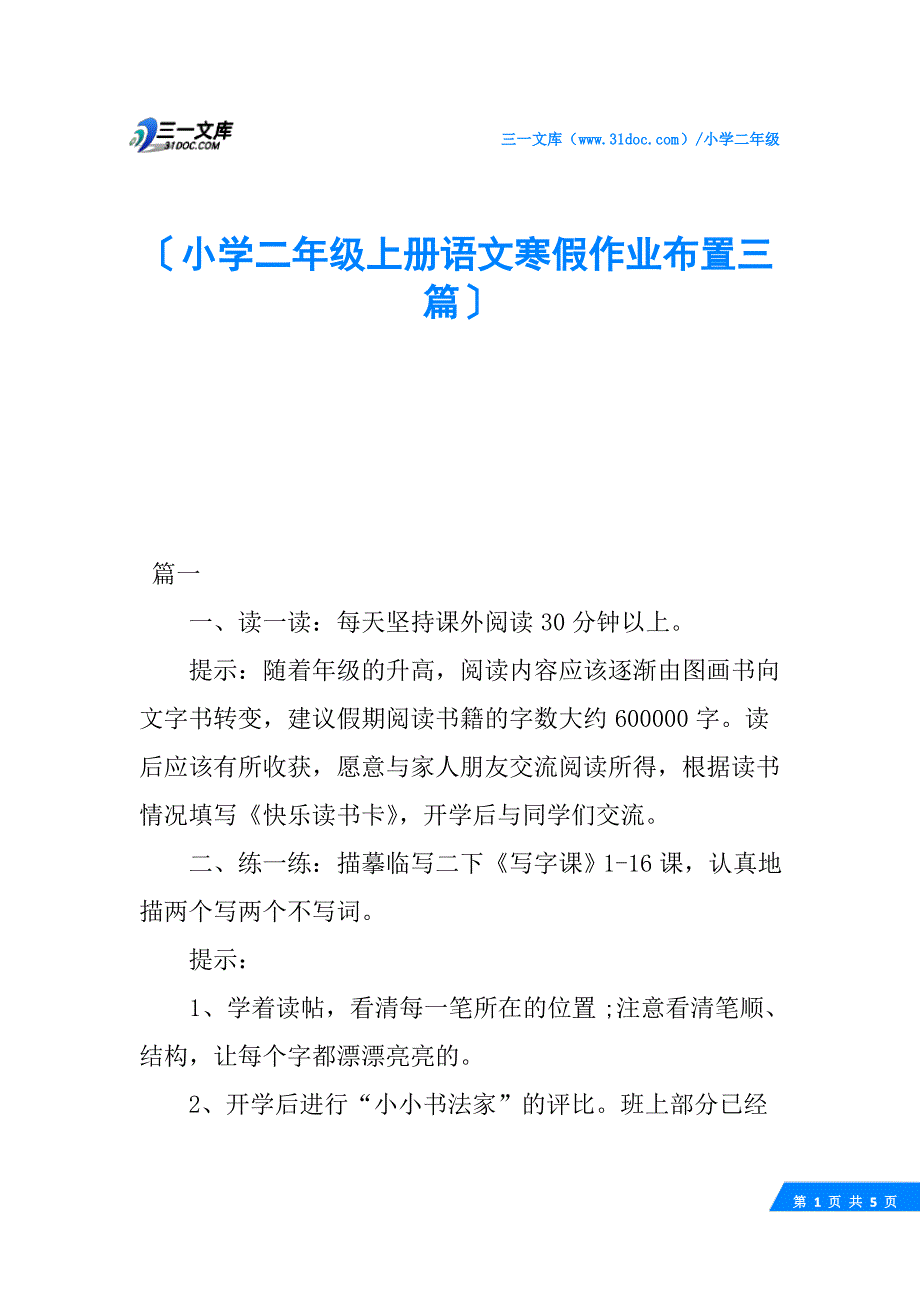 小学二年级上册语文寒假作业布置三篇_第1页