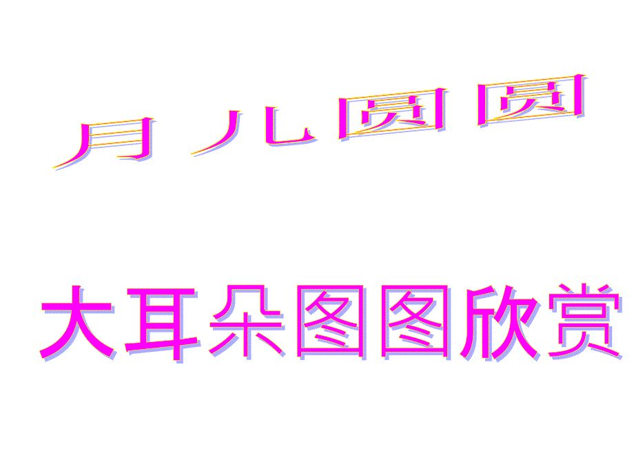 小学品德与社会《月儿圆圆》课件1_第1页