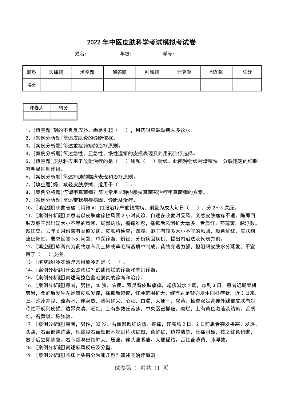 2022年中医皮肤科学考试模拟考试卷_第1页