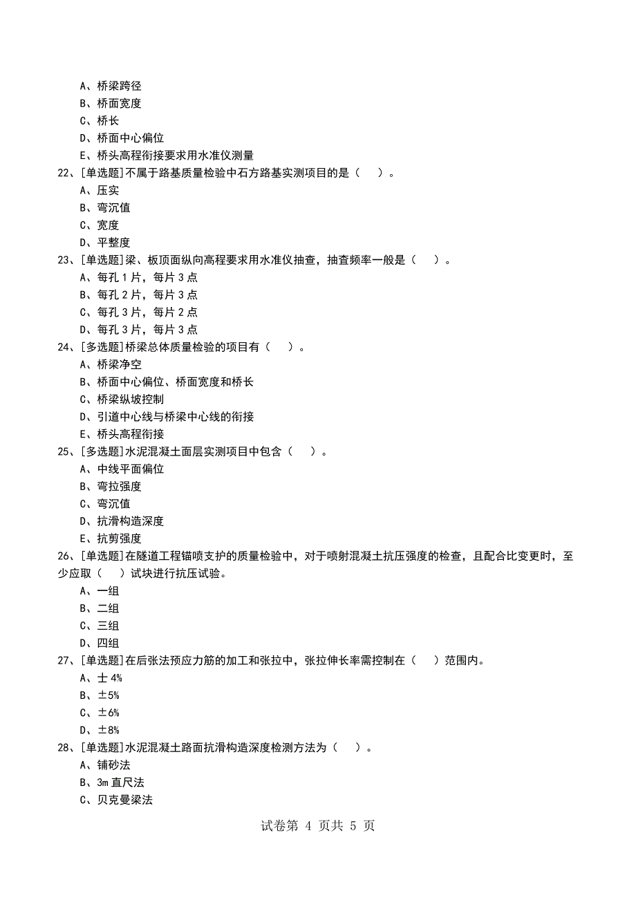 2022年1B420050公路工程质量检查与检验考试模拟考试卷_第4页