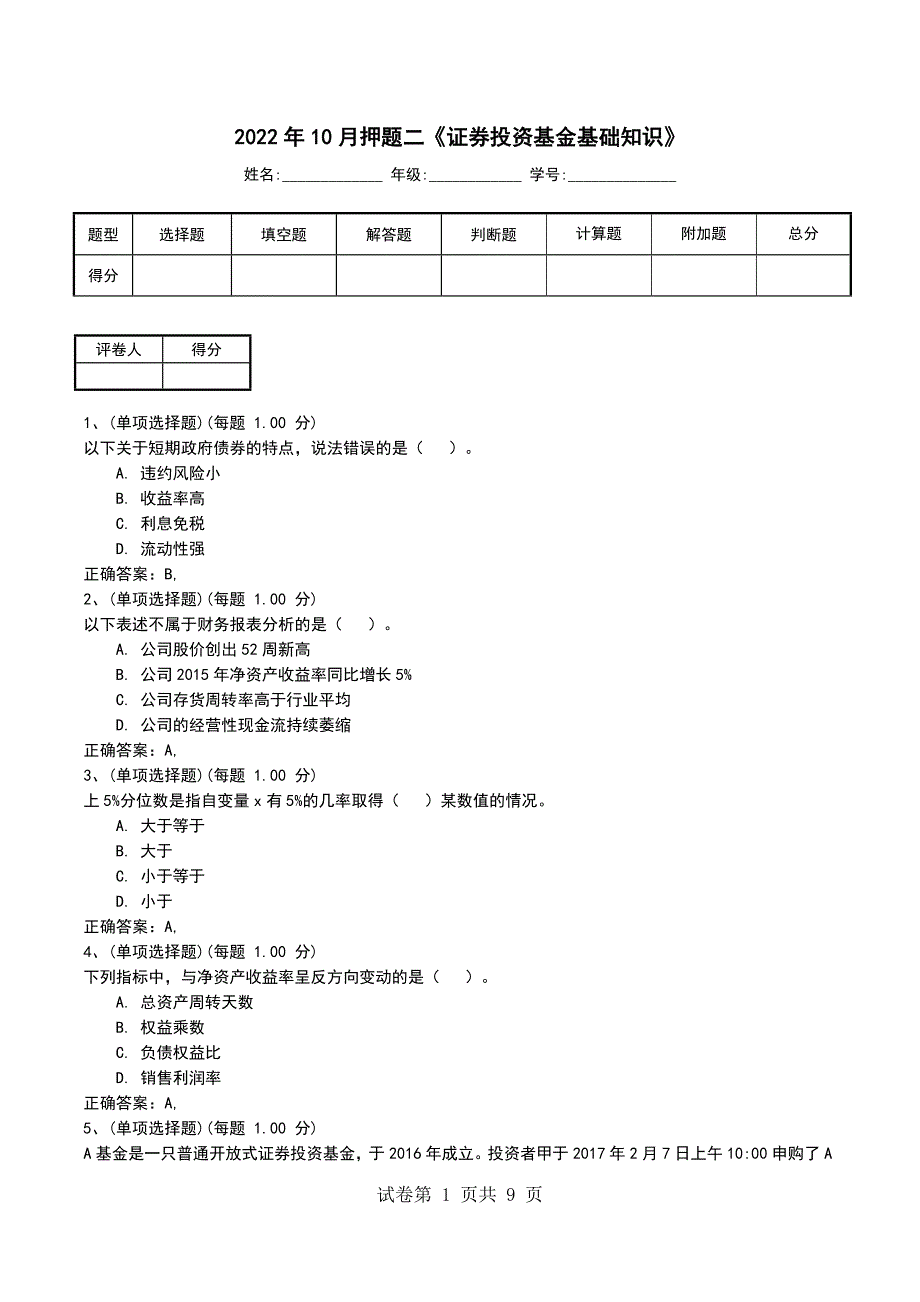 2022年10月押题二《证券投资基金基础知识》考试题_第1页