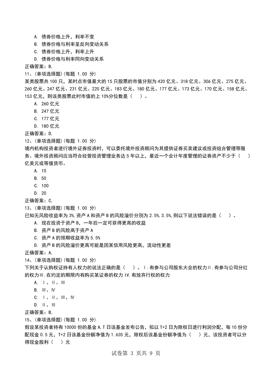 2022年10月押题二《证券投资基金基础知识》考试题_第3页