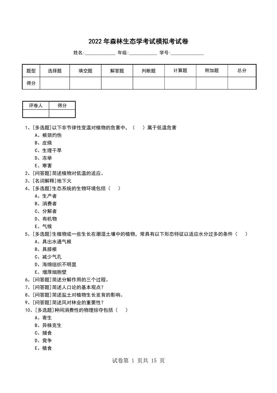 2022年森林生态学考试模拟考试卷_第1页