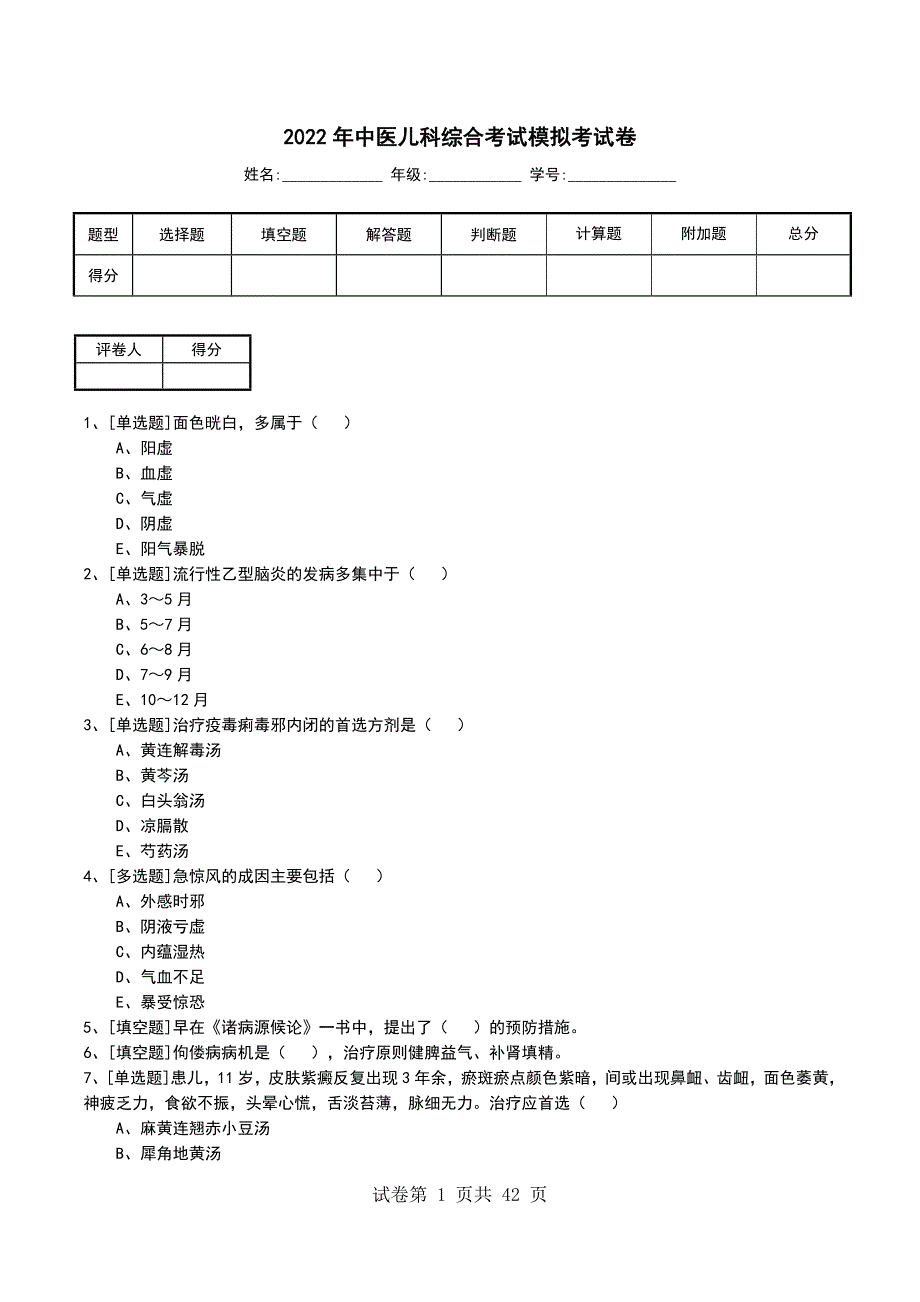 2022年中医儿科综合考试模拟考试卷_第1页