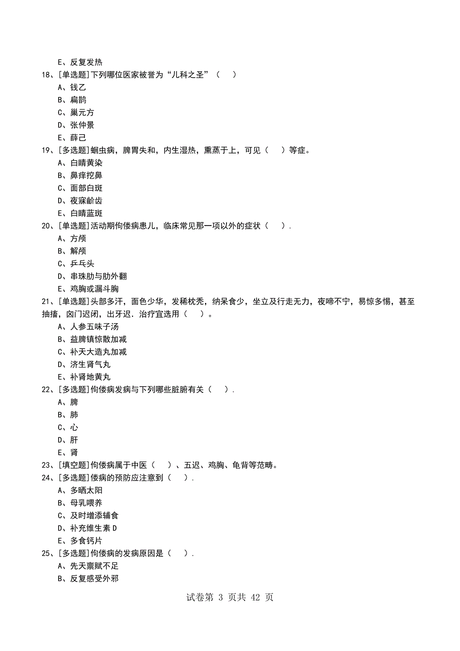2022年中医儿科综合考试模拟考试卷_第3页