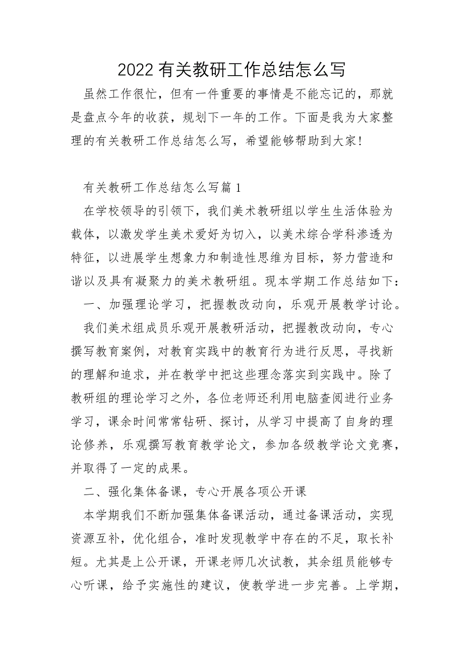 2022年有关教研工作总结怎么写_第1页