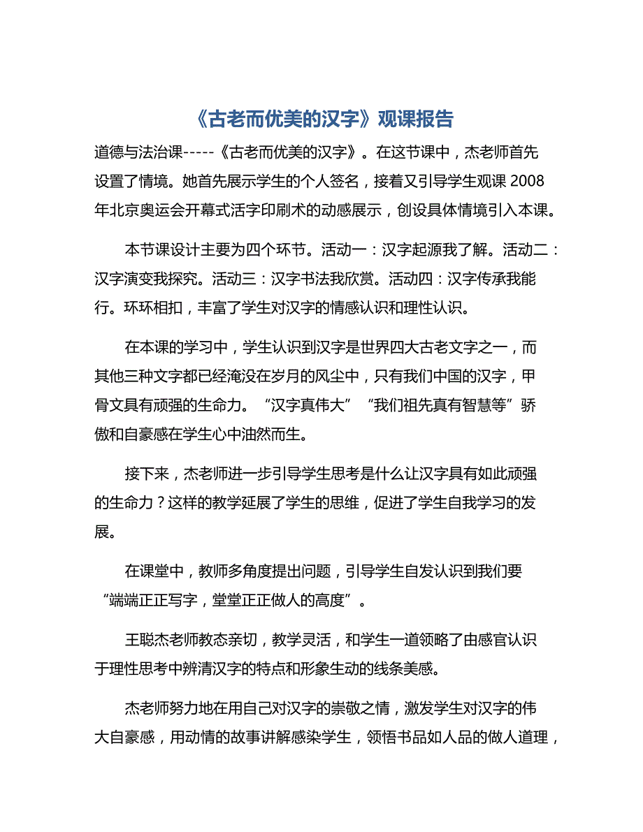 道德与法治—《古老而优美的汉字》观课报告_第1页