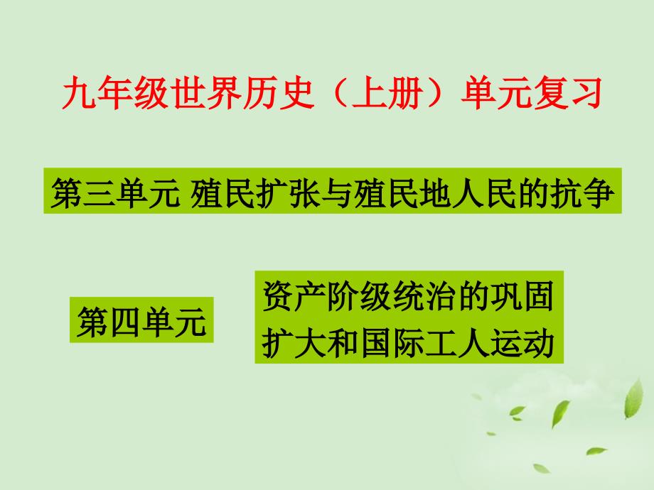 九年级历史上册第三、四单元复习课件岳麓版.ppt_第1页