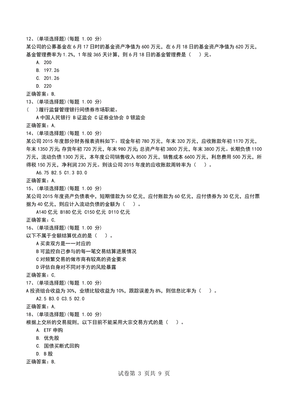 2022年9月考前押题一《证券投资基金基础知识》考试题_第3页