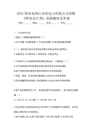 2023国家电网江西省电力有限公司招聘《财务会计类》高频题库及答案